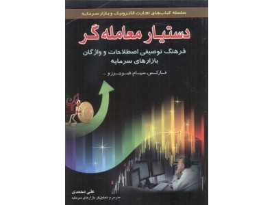 دستیار معامله گر-فرهنگ توصیفی اصطلاحات و واژگان بازار های سرمایه علی محمدی انتشارات آراد کتاب